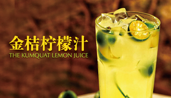 多彩季节炫酷饮料—有意思金桔柠檬汁